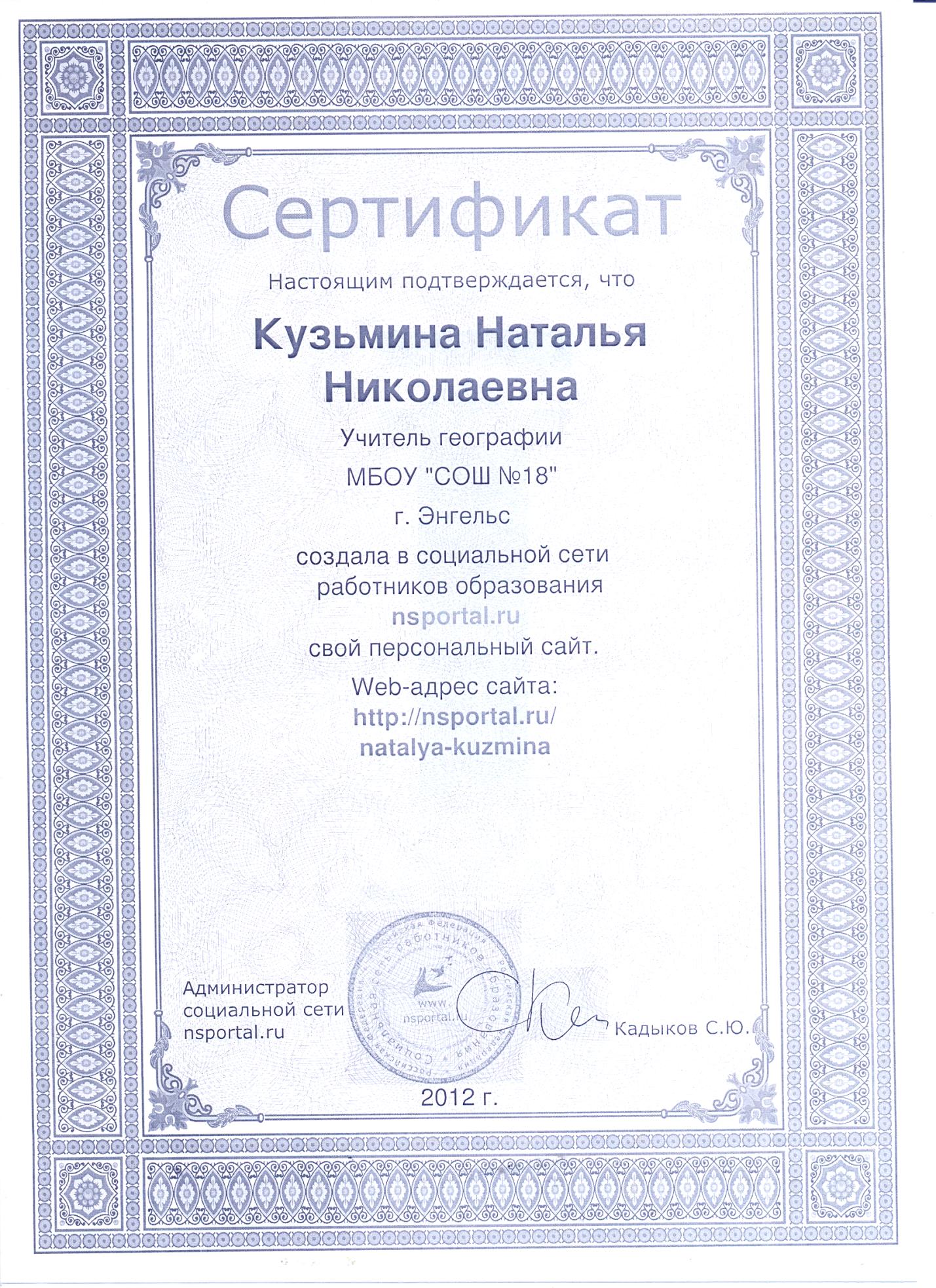 Сертификат о создании сайта в социальной сети работников образования